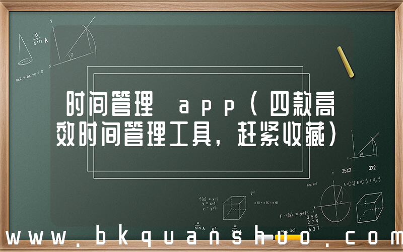 时间管理 app(四款高效时间管理工具,赶紧收藏)